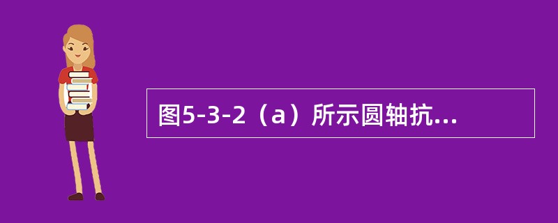 图5-3-2（a）所示圆轴抗扭截面模量为Wt，切变模量为Ｇ，扭转变形后，圆轴表面A点处截取的单元体互相垂直的相邻边线改变了γ角，如图所（b）示。圆轴承受的扭矩Ｔ为（　　）。[2009年真题]<b