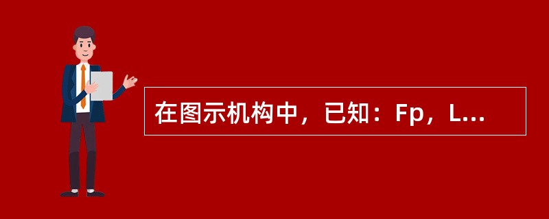 在图示机构中，已知：Fp，L=2m，r=0.5m，θ=30°，BE=EG，CE=EH，则支座A的约束力为（　　）。<br /><img border="0" st
