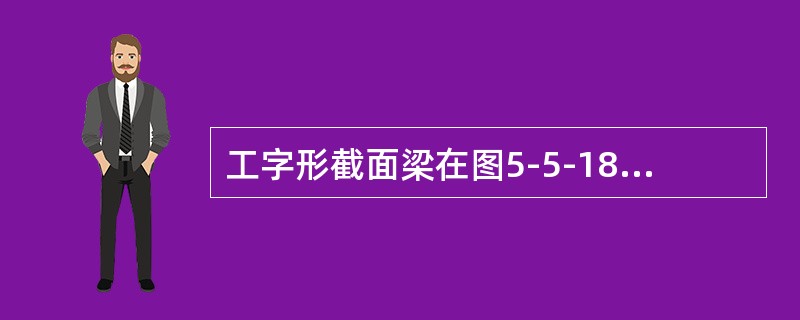 工字形截面梁在图5-5-18所示荷载作用下，截面m—m上的正应力分布为（　　）。<br /><img border="0" style="width: