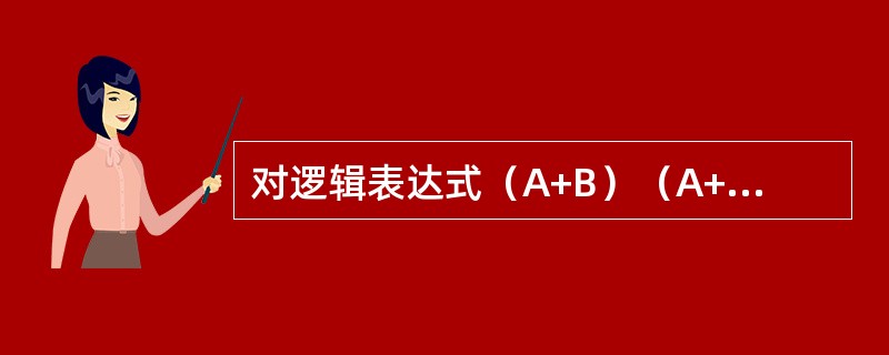 对逻辑表达式（A+B）（A+C）的化简结果是（　　）。[2014年真题]