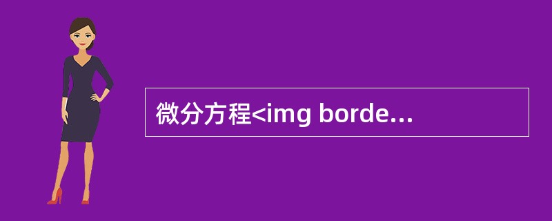 微分方程<img border="0" style="width: 128px; height: 28px;" src="https://img