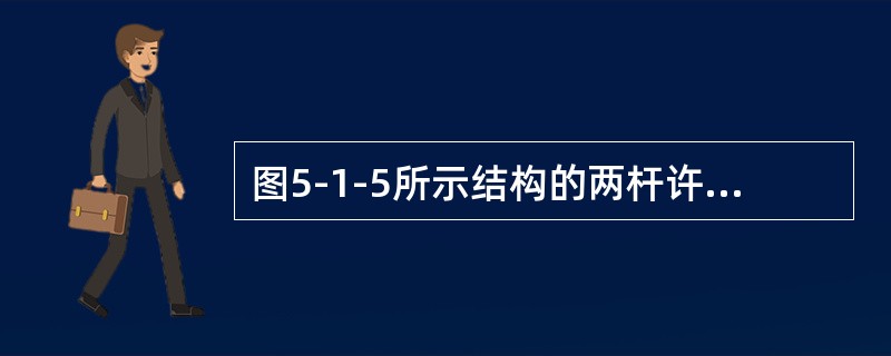 图5-1-5所示结构的两杆许用应力均为［σ］，杆1的面积为A，杆2的面积为2A，则该结构的许用载荷是（　　）。[2013年真题]<br /><img border="0&q