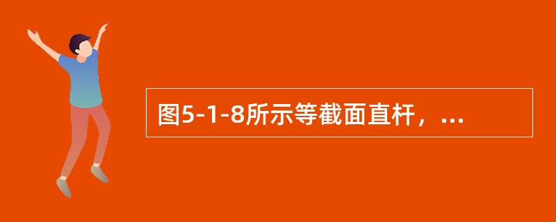 图5-1-8所示等截面直杆，材料的抗压刚度为EA，杆中距离A端5L处横截面的轴向位移是（　　）。[2012年真题]<br /><img border="0" st