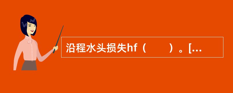 沿程水头损失hf（　　）。[2013年真题]