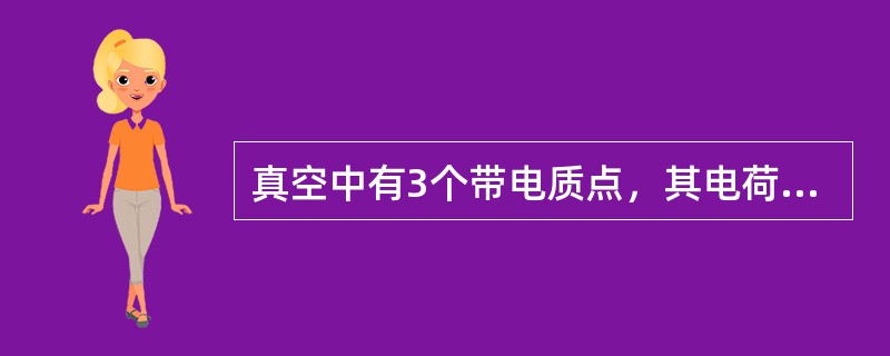 真空中有3个带电质点，其电荷分别为q1、q2和q3，其中，电荷为q1和q3的质点位置固定，电荷为q2的质点可以自由移动，当三个质点的空间分布如图7-1-1所示时，电荷为q2的质点静止不动，此时如下关系