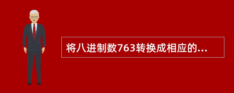 将八进制数763转换成相应的二进制数，其正确结果是（　　）。