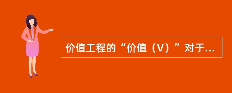价值工程的“价值（V）”对于产品来说，可以表示为V=F/C，F指产品的功能，而C则是指（　　）。