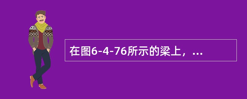在图6-4-76所示的梁上，D点的竖向位移为（　　）。<br /><img border="0" style="width: 286px; height