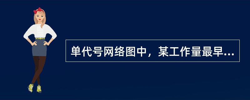 单代号网络图中，某工作量最早完成时间与其紧后工作的最早开始时间之差为（　　）。