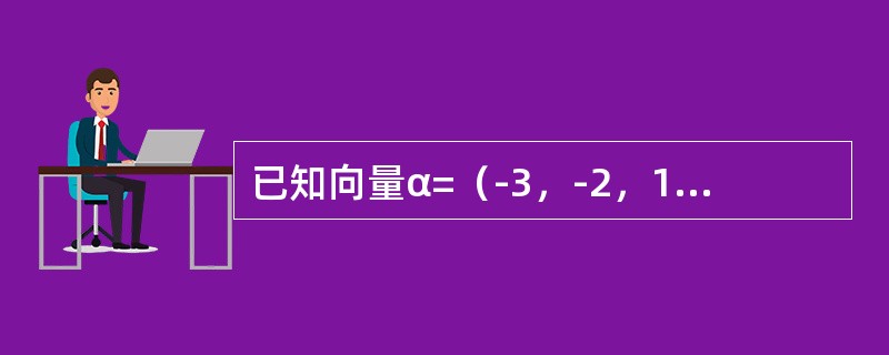 已知向量α=（-3，-2，1），β=（1，-4，-5），则|α×β|等于（　　）。[2013年真题]