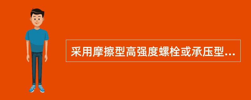 采用摩擦型高强度螺栓或承压型高强度螺栓的抗拉连接中，二者承载力设计值（　　）。