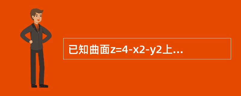 已知曲面z=4-x2-y2上点P处的切平面平行于平面2x+2y+z-1=0，则点P的坐标是（　　）。