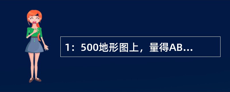 1：500地形图上，量得AB两点间的图上距离为25.6mm，则AB间实地距离为（　　）。