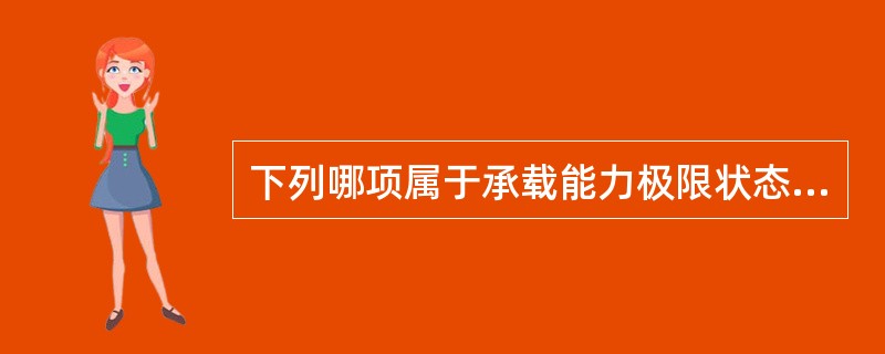 下列哪项属于承载能力极限状态？（　　）