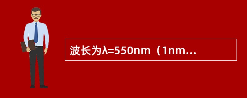 波长为λ=550nm（1nm=10-9m）的单色光垂直入射到光栅常数d=2×10-4cm的平面衍射光栅上，可观察到的光谱线的最大级次为（　　）。[2012年真题]