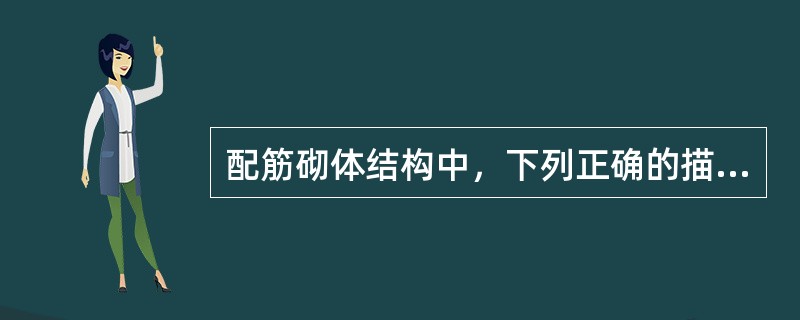 配筋砌体结构中，下列正确的描述是（　　）。