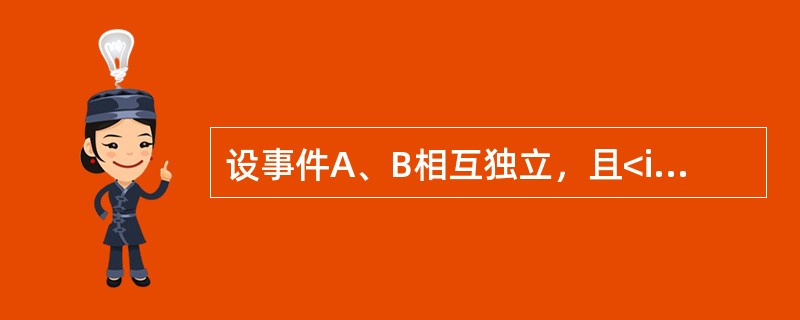 设事件A、B相互独立，且<img border="0" style="width: 268px; height: 38px;" src="htt