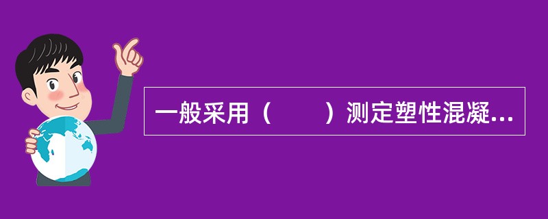 一般采用（　　）测定塑性混凝土的和易性。