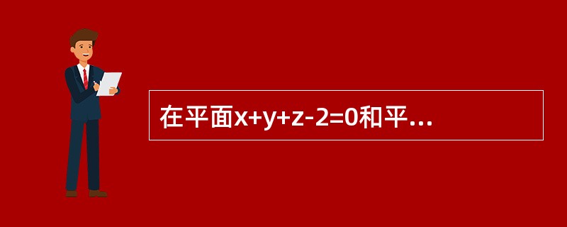 在平面x+y+z-2=0和平面x+2y-z-1=0的交线上有一点M，它与平面x+2y+z+1=0和x+2y+z-3=0等距离，则M点的坐标为（　　）。