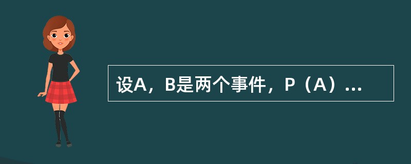 设A，B是两个事件，P（A）=0.3，P（B）=0.8，则当P（A∪B）为最小值时，P（AB）=（　　）。[2011年真题]