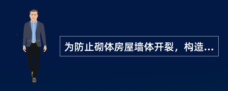 为防止砌体房屋墙体开裂，构造措施正确的是（　　）。