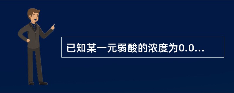 已知某一元弱酸的浓度为0.010mol·L-1，pH=4.55，则其电离常数Ka为（　　）。