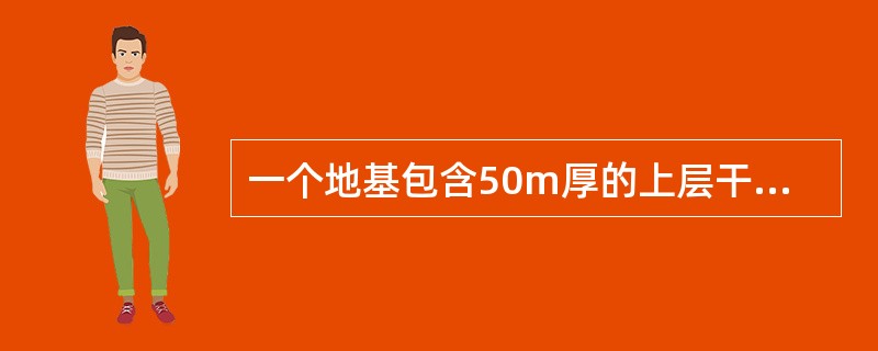 一个地基包含50m厚的上层干土层和下卧饱和土层。干土层容重15.6kN/m3而饱和土层容重为19.8kN/m3。那么埋深3.50m处的总竖向地应力为（　　）。