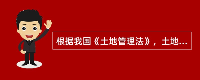 根据我国《土地管理法》，土地利用总体规划的编制原则之一是（　　）。