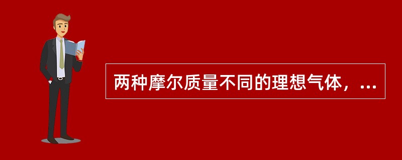 两种摩尔质量不同的理想气体，它们的压强、温度相同，体积不同，则它们的（　　）。