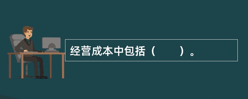 经营成本中包括（　　）。