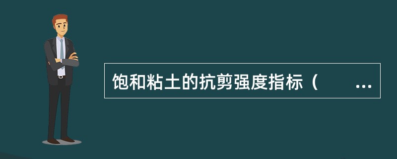 饱和粘土的抗剪强度指标（　　）。[2009年真题]