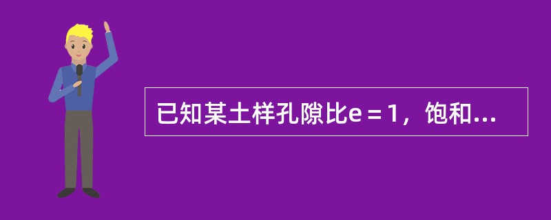 已知某土样孔隙比e＝1，饱和度Sr＝0，则土样符合的条件为（　　）。<br />（1）土粒、水、气三相体积相等；（2）土粒、气两相体积相等；（3）土粒体积是气体体积的两倍；（4）此土样为干