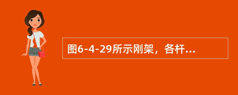 图6-4-29所示刚架，各杆线刚度相同，则结点A的转角大小为（　　）。[2008年真题]<br /><img border="0" style="wid