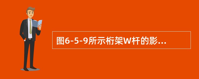 图6-5-9所示桁架W杆的影响线纵标不为零的区段为（　　）。<br /><img border="0" style="width: 411px; hei