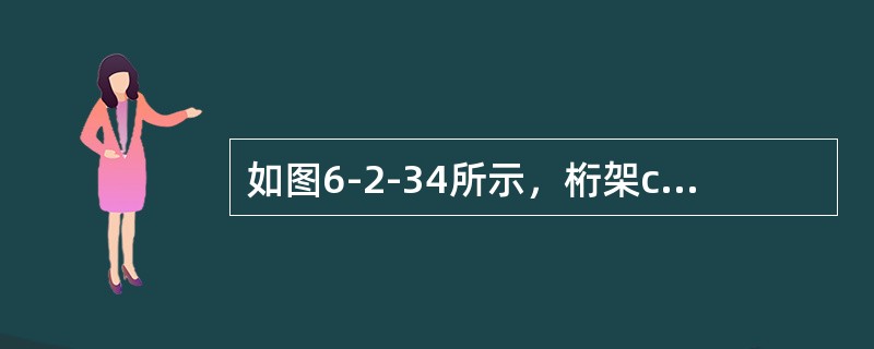 如图6-2-34所示，桁架c杆的内力是（　　）。<br /><img border="0" style="width: 241px; height: 2