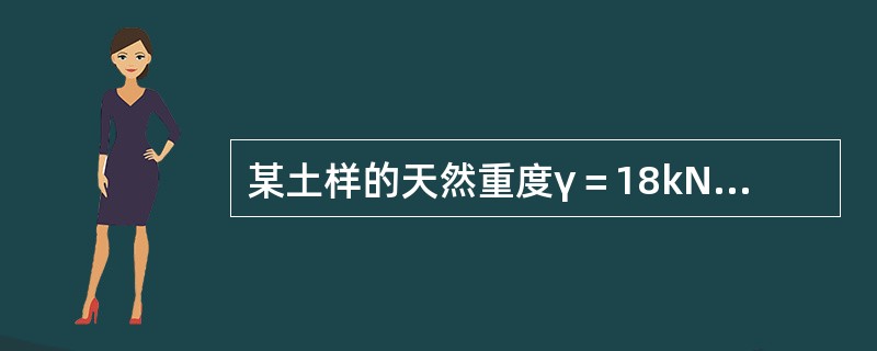 某土样的天然重度γ＝18kN/m3，含水量w＝20%，则土的干密度ρd为（　　）。