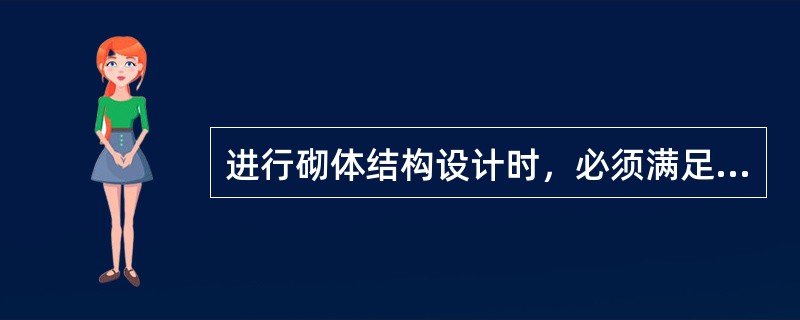 进行砌体结构设计时，必须满足下面哪些要求（　　）。[岩土2010年真题]<br />①砌体结构必须满足承载力极限状态；<br />②砌体结构必须满足正常使用极限状态；<b