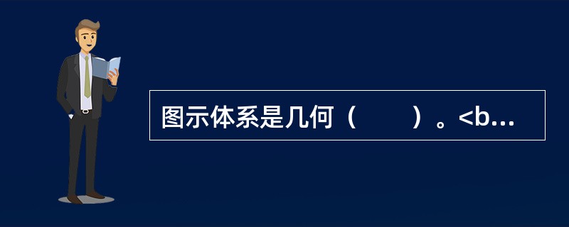 图示体系是几何（　　）。<br /><img border="0" style="width: 210px; height: 120px;"
