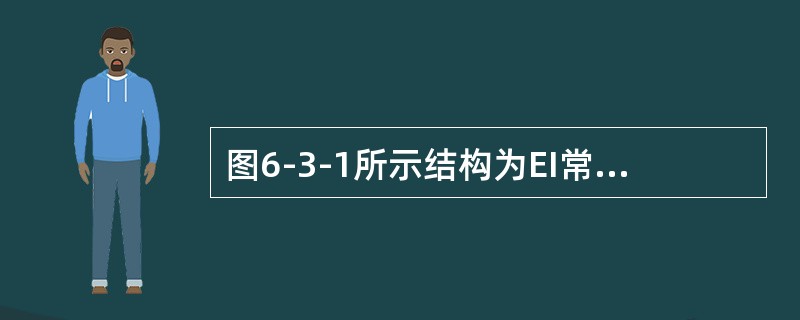 图6-3-1所示结构为EI常数，若B点水平位移为零，则<img border="0" style="width: 35px; height: 20px;"