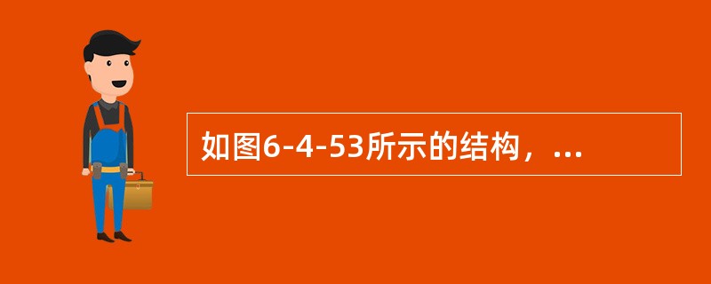 如图6-4-53所示的结构，用位移法求解可得（　　）。<br /><img border="0" style="width: 277px; height