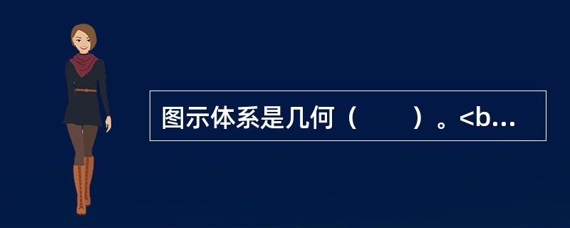 图示体系是几何（　　）。<br /><img border="0" style="width: 312px; height: 197px;"