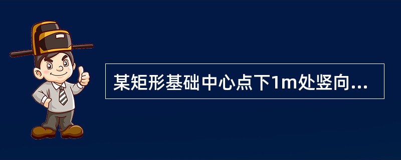 某矩形基础中心点下1m处竖向附加应力为80kPa，则该基础脚点下1m处的竖向附加应力为（　　）kPa。