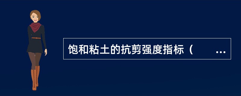 饱和粘土的抗剪强度指标（　　）。