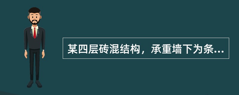某四层砖混结构，承重墙下为条形基础，宽2m，基础埋深1m，上部建筑物作用于基础的荷载标准值为<img border="0" style="width: 55px;