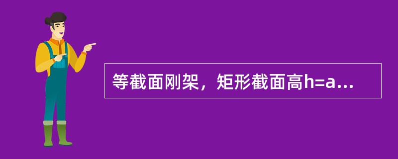 等截面刚架，矩形截面高h=a/10，材料的线膨胀系数为α，在图6-3-20所示温度变化下，C点的竖向位移ΔVC之值为（　　）。<br /><img border="0&qu