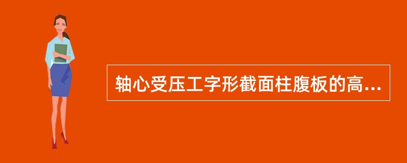 轴心受压工字形截面柱腹板的高厚比的确定，是依据板件临界应力（　　）原则。