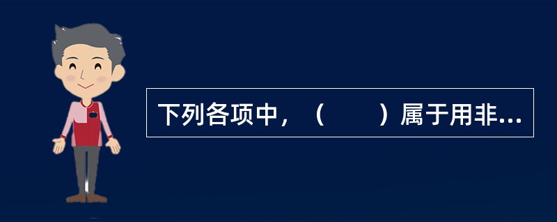 下列各项中，（　　）属于用非破损法和微破损法检测混凝土强度时不合理的要求。