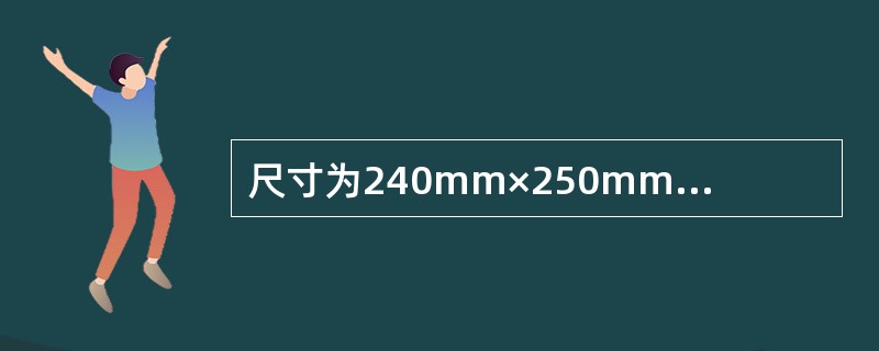 尺寸为240mm×250mm的局部受压面，支承在490mm厚的砌墙采用MU10烧法多孔砖、M5混合砂浆砌筑，可能最先发生局部受压破坏的是下列何图所示的砌墙？（　　）