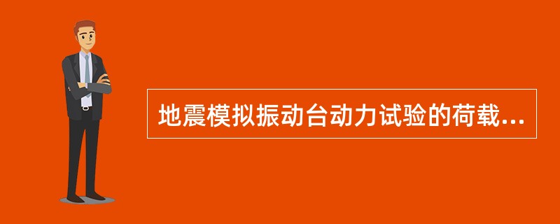 地震模拟振动台动力试验的荷载设计中，不需要考虑的问题是（　　）。