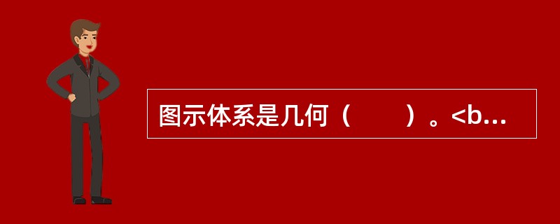 图示体系是几何（　　）。<br /><img src="https://img.zhaotiba.com/fujian/20220827/ymdkhniipyy.png&q